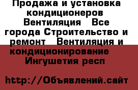 Продажа и установка кондиционеров. Вентиляция - Все города Строительство и ремонт » Вентиляция и кондиционирование   . Ингушетия респ.